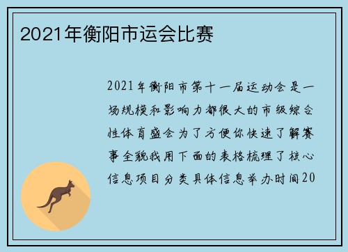 2021年衡阳市运会比赛