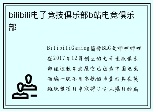 bilibili电子竞技俱乐部b站电竞俱乐部