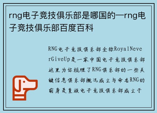 rng电子竞技俱乐部是哪国的—rng电子竞技俱乐部百度百科
